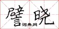 侯登峰譬曉楷書怎么寫