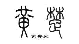 陳墨黃楚篆書個性簽名怎么寫