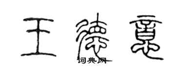 陳聲遠王德意篆書個性簽名怎么寫