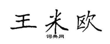 袁強王米歐楷書個性簽名怎么寫