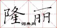黃華生隆麗楷書怎么寫