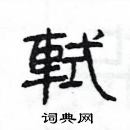 楊為國寫的硬筆隸書軾