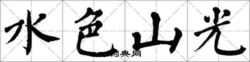 翁闓運水色山光楷書怎么寫