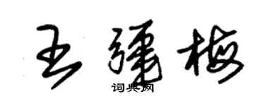 朱錫榮王疆梅草書個性簽名怎么寫