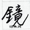 塞草書怎么寫好看_塞硬筆草書書法_塞鋼筆草書字帖