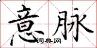 丁謙意脈楷書怎么寫