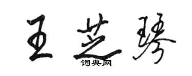 駱恆光王芝琴行書個性簽名怎么寫