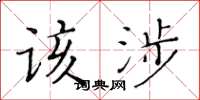 黃華生該涉楷書怎么寫