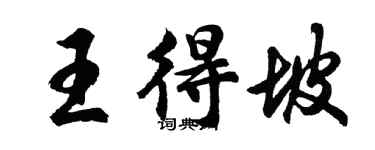 胡問遂王得坡行書個性簽名怎么寫
