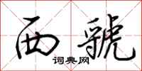 荊霄鵬西虢行書怎么寫