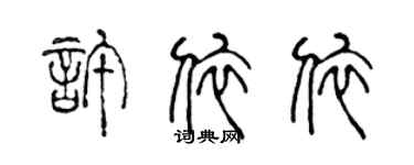 陳聲遠許依依篆書個性簽名怎么寫
