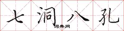 田英章七洞八孔楷書怎么寫