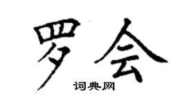 丁謙羅會楷書個性簽名怎么寫