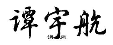 胡問遂譚宇航行書個性簽名怎么寫