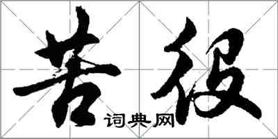 胡問遂苦役行書怎么寫