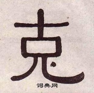 黃葆戉千字文中克的寫法