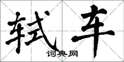 翁闓運軾車楷書怎么寫