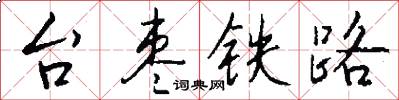 台棗鐵路怎么寫好看