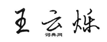 駱恆光王雲爍行書個性簽名怎么寫