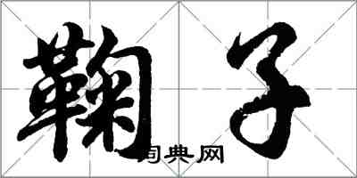 胡問遂鞠子行書怎么寫