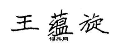袁強王蘊旋楷書個性簽名怎么寫