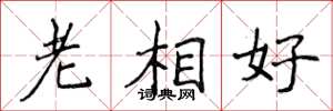 侯登峰老相好楷書怎么寫