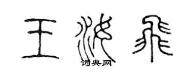 陳聲遠王汝飛篆書個性簽名怎么寫