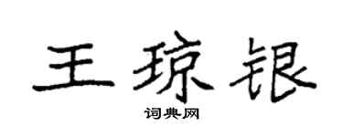 袁強王瓊銀楷書個性簽名怎么寫