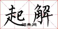 何伯昌起解楷書怎么寫