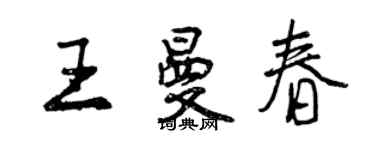 曾慶福王曼春行書個性簽名怎么寫