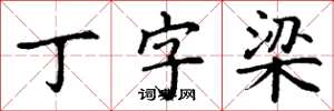 丁謙丁字梁楷書怎么寫