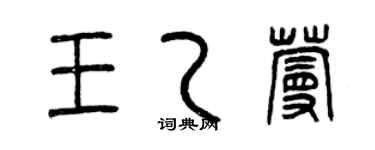 曾慶福王乙蔓篆書個性簽名怎么寫