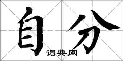 翁闓運自分楷書怎么寫