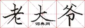 駱恆光老大爺楷書怎么寫