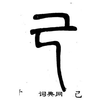 弟子職中鄧石如的寫法