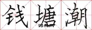 駱恆光錢塘潮楷書怎么寫