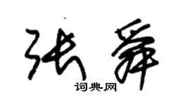 朱錫榮張舜草書個性簽名怎么寫