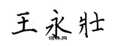 何伯昌王永壯楷書個性簽名怎么寫