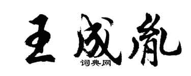 胡問遂王成胤行書個性簽名怎么寫
