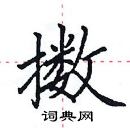 田英章寫的硬筆楷書擻