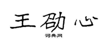 袁強王劭心楷書個性簽名怎么寫