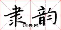 周炳元隸韻楷書怎么寫
