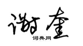 朱錫榮謝奎草書個性簽名怎么寫