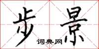 何伯昌步景楷書怎么寫