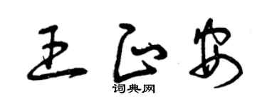 曾慶福王正安草書個性簽名怎么寫