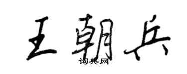 王正良王朝兵行書個性簽名怎么寫