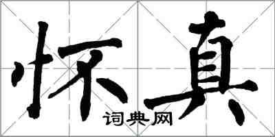 翁闓運懷真楷書怎么寫