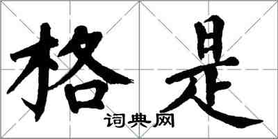 翁闓運格是楷書怎么寫