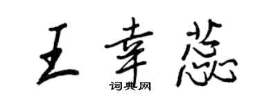 王正良王幸蕊行書個性簽名怎么寫