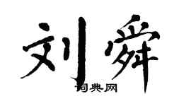 翁闓運劉舜楷書個性簽名怎么寫